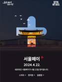더 똑똑하고 편리해졌다…서울시, 이용자 중심 ‘서울페이+’ 신규 앱 출시
