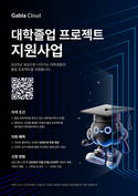 가비아, 전국 대학·대학원생 졸업 프로젝트에 클라우드 크레딧 100만원 지원