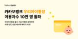 카카오뱅크, 우리아이통장·적금 이용자 10만 명 돌파