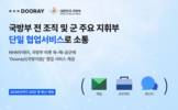 NHN두레이, 육·해·공군에 ‘Dooray!(국방이음)’ 협업 서비스 제공