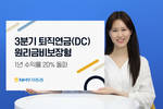 NH투자증권, 퇴직연금 DC형 수익률 20% 돌파