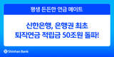 신한은행, 퇴직연금 적립금 50조 원 돌파…은행권 최초