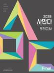 시대인재북스, ‘사만다 모의고사 Final’ 예스24 사회탐구 분야 1위