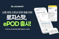 로지스팟, ePOD 시스템 출시…납품 증빙 신뢰성 및 운영 효율 강화