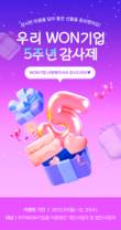 우리은행, 우리WON 기업 출시 5주년 맞이 감사 이벤트 실시