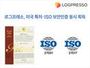 로그프레소, 미국 특허·ISO 보안인증 동시 획득