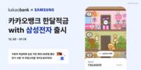 카카오뱅크, 한달적금 with 삼성전자 출시