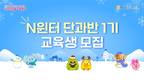 NH농협은행, 겨울방학맞이 N윈터 단과반, N주니어 특별반 모집