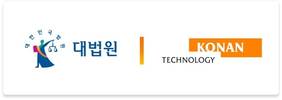 코난테크놀로지 구축 ‘대법원 재판지원 AI 시스템’ 1단계 첫 선