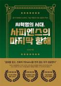 [신간] ‘사피엔스의 마지막 항해’…역사에서 찾은 AI시대 나침반