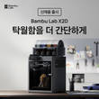 뱀부랩, 'X2D 3D 프린터' 출시
