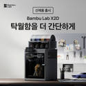 뱀부랩, 'X2D 3D 프린터' 출시