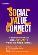‘사회 문제 해결자’ 모여라…‘SOVAC 2026’ 참가 기업 모집