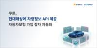 쿠콘, 현대해상에 ‘소유자검증 차량정보 조회’ API 제공