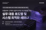 더존비즈온, IFRS 18 대응 위한 전국 순회 세미나 개최