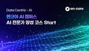 엔코아, AI 인재 양성 나선다…‘AI 캠퍼스’ 교육생 모집