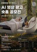 코웨이, '비렉스 AI 영상 광고·숏폼 공모전'…총상금 2000만 원