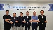 개인정보보호법 강화 앞두고 협단체 공동 대응