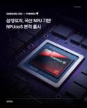삼성SDS, 퓨리오사AI NPU 기반 NPUaaS 출시
