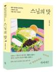전국 24개 산사의 국수 담은 책 ‘스님의 맛’ 출간