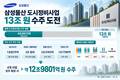 삼성물산, 도시정비 목표 ‘13조’ 달성 막판 승부