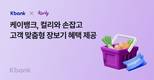 케이뱅크, 컬리와 손잡고 할인 혜택 제공
