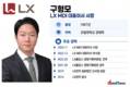 구형모, LX 지분 승계 ‘성큼’…경영 승계는 이제부터