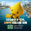에쓰오일, 2026년 사무직 신입사원 공개채용…14일까지 접수