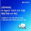 신한라이프, 리코 2.0 오픈…설계 기능 고도화