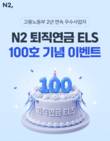 NH투자증권, ‘N2 퇴직연금 ELS’ 100호 발행 기념 이벤트 실시