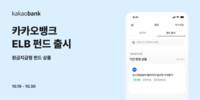 카카오뱅크, 펀드 판매 라인업 강화…ELB 펀드 출시