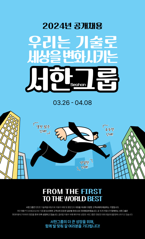 서한그룹, 4월 8일까지 신입·경력사원 공개 채용