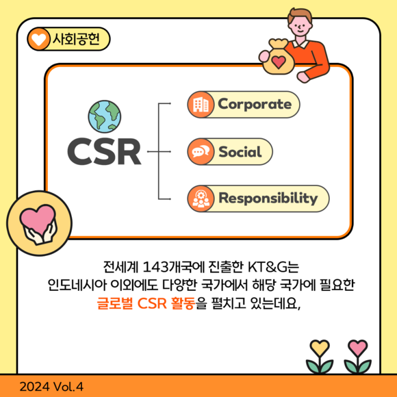 [카드뉴스] 글로벌 CSR 활동에 힘쓰는 함께하는 기업 KT&G