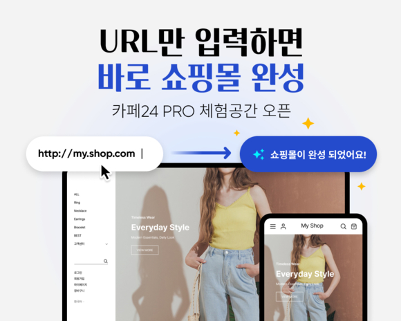 카페24, URL 하나로 나만의 온라인 브랜드 만들어보는 ‘카페24 PRO 체험 공간’ 론칭
