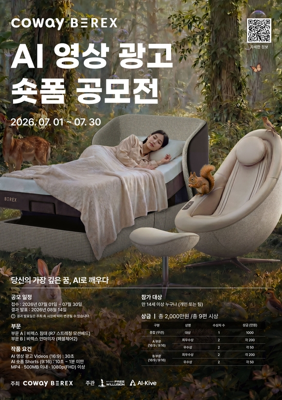 코웨이, 비렉스 AI 영상 광고·숏폼 공모전 개최…총상금 2000만 원