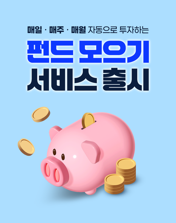 우리은행, 소액 적립식 투자 서비스 펀드 모으기 출시
