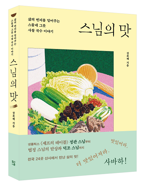전국 24개 산사의 국수 담은 책 ‘스님의 맛’ 출간
