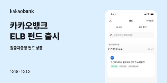 카카오뱅크, 펀드 판매 라인업 강화…ELB 펀드 출시