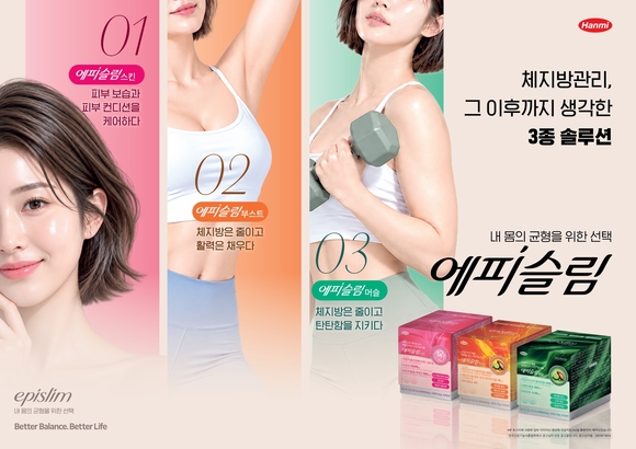 한미약품, 체중 관리 건기식 ‘에피슬림’ 3종 출시