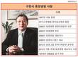 구한서 동양생명대표, 실적 개선했으나 수익성 자산안정성은 악화