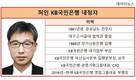 낙하산 논란해소 애쓴 흔적...허인 KB국민은행장 내정자