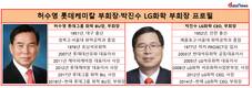 서울대  화공과 70학번 동기, 박진수-허수영 부회장의 자존심 대결