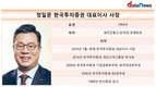 우려를 더 큰 기대로 바꾼 정일문 한국투자증권 대표