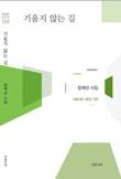 [화제의 책] 공존을 노래하다...시집 '기울지 않는 길'