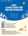 SPC그룹 섹타나인, 소상공인 O2O 무료 교육