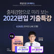 해커스편입, 편입시험 기출문제 기반 '2022 편입 대비 특강' 진행