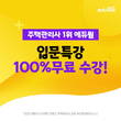 에듀윌, 주택관리사 최신 개정 반영한 '2022년 입문특강 0원' 이벤트