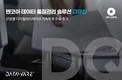 엔코아 데이터 품질관리 솔루션 ‘디큐샵’ 판매 확대 가속