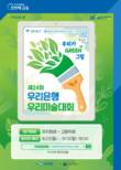 ‘제24회 우리은행 우리미술대회’ 온라인 개최