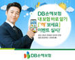 DB손해보험, 내 보험 바로 알기 '해보세요' 이벤트 실시